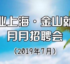 达州上海高端伴游雇用月薪55万(上海高端伴游雇用月薪55万摆布)