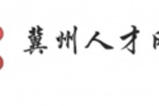 达州关于冀州伴游雇用v伈2259737的信息