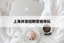 达州上海伴游雇用雯姐带队(你雯姐繁体字)