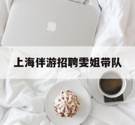 达州上海伴游雇用雯姐带队(你雯姐繁体字)