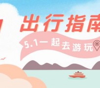 达州旅游注意事项(旅游注意事项须知)