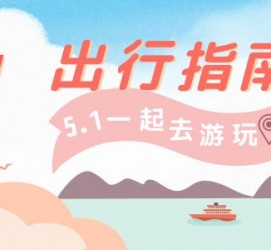 达州旅游注意事项(旅游注意事项须知)