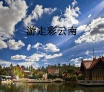 达州旅游介绍(旅游介绍词)