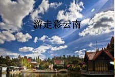 达州旅游介绍(旅游介绍词)