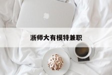 达州浙师大有模特兼职(浙江艺术职业学院模特)
