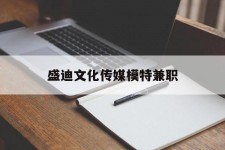 达州盛迪文化传媒模特兼职的简单介绍