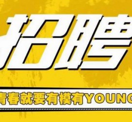 达州上海伴游招聘 郑州伴游招聘、商务伴游、私人伴游模特网【应聘加喜子】