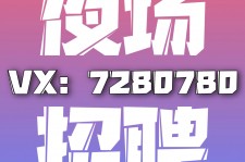 达州商务伴游招聘 全国招聘私人高端伴游酒店纯出大蜜模特招聘一线二线可空降