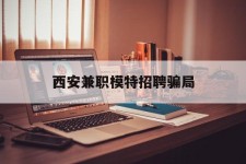 达州西安兼职模特雇用圈套(西安的雇用模特是实的吗)