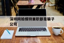 达州深圳网拍模特兼职都是骗子公司(雇用网拍模特是实是假)