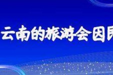 达州中国旅游团伴游是什么(结伴旅游叫什么)