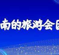 达州中国旅游团伴游是什么(结伴旅游叫什么)