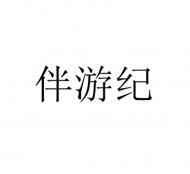 达州雇用伴游信息(伴游公司雇用)