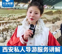 达州北京商务伴游 “网约导游”走红西安 去年近8万人下单体验西安深度游