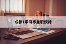 达州成都1进修亭兼职模特(成都青少年模特培训学校)