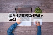 达州上海伴游雇用就问微星yczp18(上海夜场雇用)