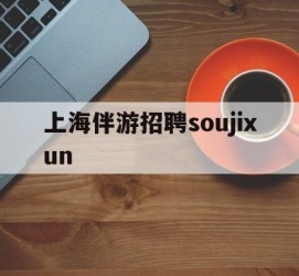 达州上海伴游雇用soujixun(上海伴游雇用月入20)