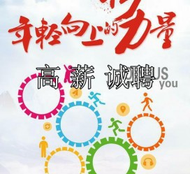 达州商务伴游招聘 全国伴游招聘高档会所直招/公关模特佳丽名媛一单一结(今日招聘)