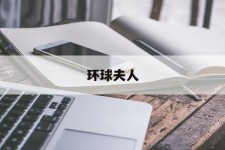 达州全球夫人(全球夫人大赛)