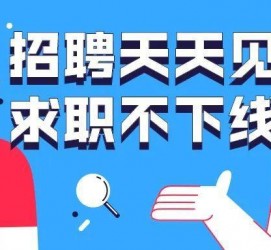 达州北京伴游招聘 全国一二线城市招聘伴游[年薪百万]快单今日/寻人