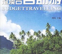 达州自助游(自助游app)