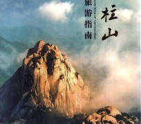 达州旅游指南(旅游指南日语怎么说)