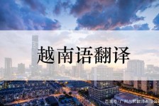 达州越南翻译兼职伴游(在越南怎样找私人翻译)