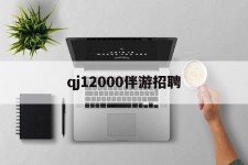 达州包罗qj12000伴游雇用的词条
