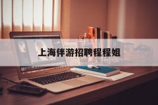 达州上海伴游雇用程程姐的简单介绍