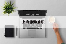 达州上海伴游兼职(上海伴游雇用是实的吗)