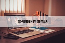 达州兰州兼职伴游德律风(兰州结伴旅游微信群)