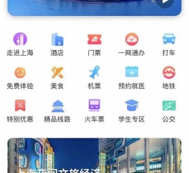 达州上海商务伴游 上海推出一站式旅游服务App“上海游”