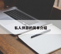 达州私人伴游 私人陪旅游app哪个最好