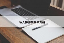 达州私人伴游 私人陪旅游app哪个最好