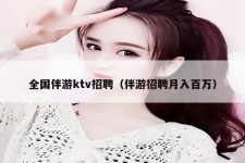 达州私人伴游招聘 全国伴游ktv招聘（伴游招聘月入百万）