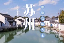 达州游玩攻略(游玩攻略一日游)