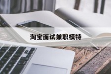 达州淘宝面试兼职模特(雇用5名新人兼职淘宝模特)