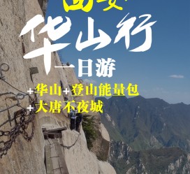达州一日游(一日游需要准备些什么东西?)
