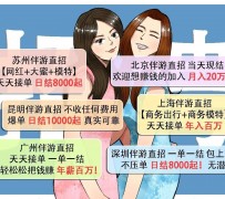 达州北京伴游招聘 高薪招聘伴游背后另有隐情 原是需提供色情服务