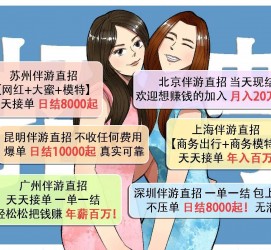达州北京伴游招聘 高薪招聘伴游背后另有隐情 原是需提供色情服务