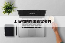 达州上海雇用伴游实在豪侈(上海私家伴游雇用包吃住)