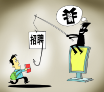 达州北京伴游招聘 58同城等网站上的招聘陷阱：超五千人曾被骗，涉案近亿元