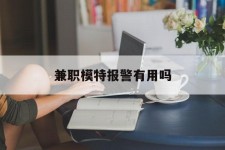 达州兼职模特报警有用吗(兼职模特上当了报警能要回来钱吗)