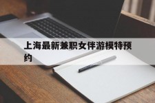 达州上海最新兼职女伴游模特预约的简单介绍